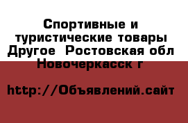 Спортивные и туристические товары Другое. Ростовская обл.,Новочеркасск г.